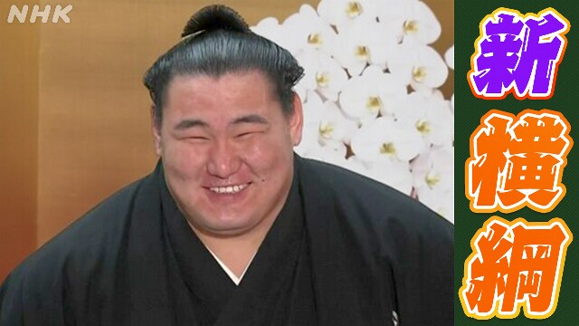  Noboru Ryu Toyoso 74th Yokozuna "I will refresh in the spirit of Qi 11." 